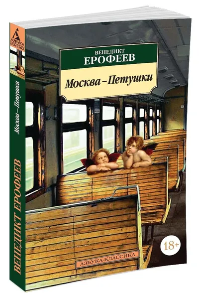 Обложка книги Москва-Петушки, Ерофеев Венедикт