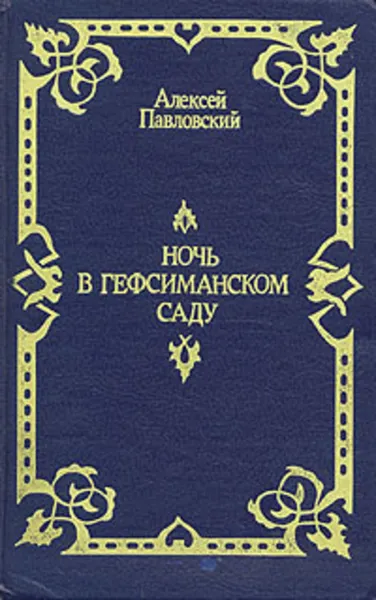 Обложка книги Ночь в Гефсиманском саду, Павловский Алексей Ильич