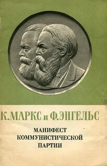 Обложка книги Манифест Коммунистической партии,  К. Маркс и Ф. Энгельс