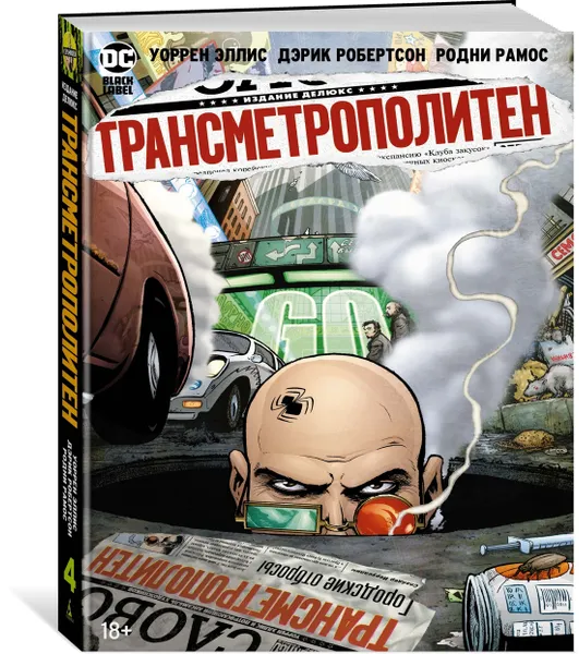 Обложка книги Трансметрополитен. Кн.4. Мусор Спайдера. Заупокойная. Городские отбросы, Эллис Уоррен