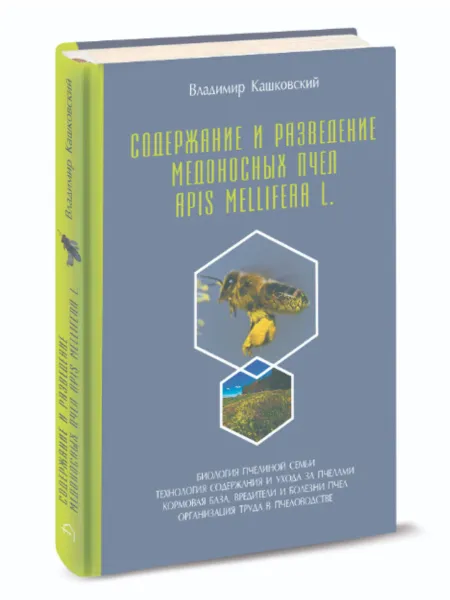 Обложка книги Пчеловодство книги. Содержание и разведение медоносных пчёл - Кашковский Владимир, Кашковский Владимир Георгиевич