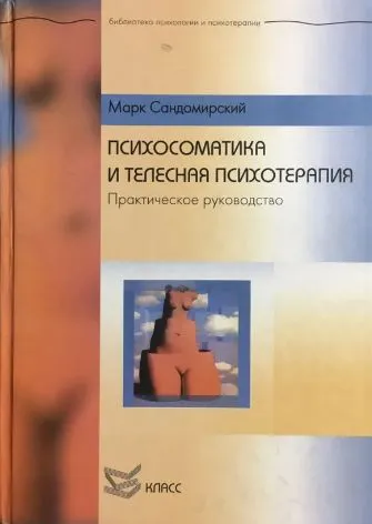 Обложка книги Психосоматика и телесная психотерапия: Практическое руководство, Марк Сандомирский