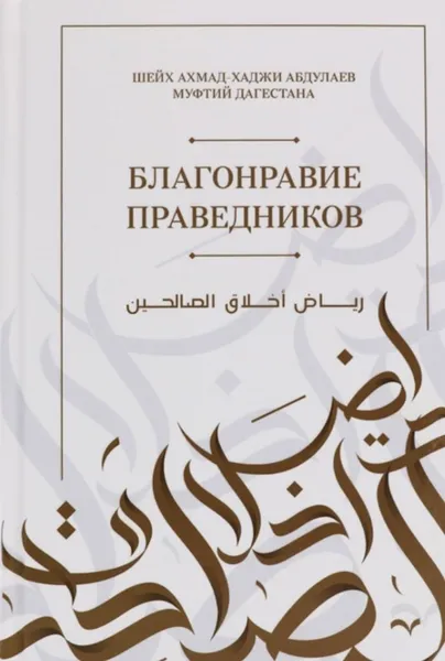 Обложка книги Хузур. Благонравие праведников. Муфтий Дагестана Ахмад Хаджи Абдулаев, Муфтий Дагестана Ахмад Хаджи Абдулаев