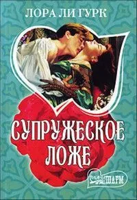 Обложка книги Супружеское ложе, Гурк Л.Л.