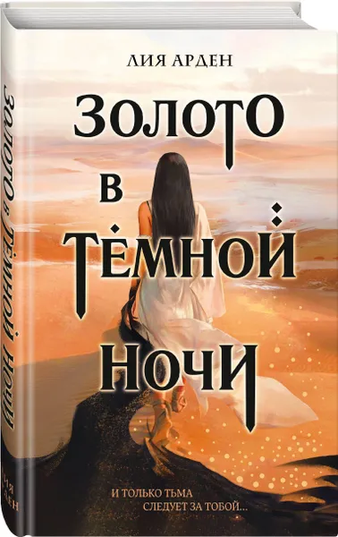 Обложка книги Золото в темной ночи, Арден Лия