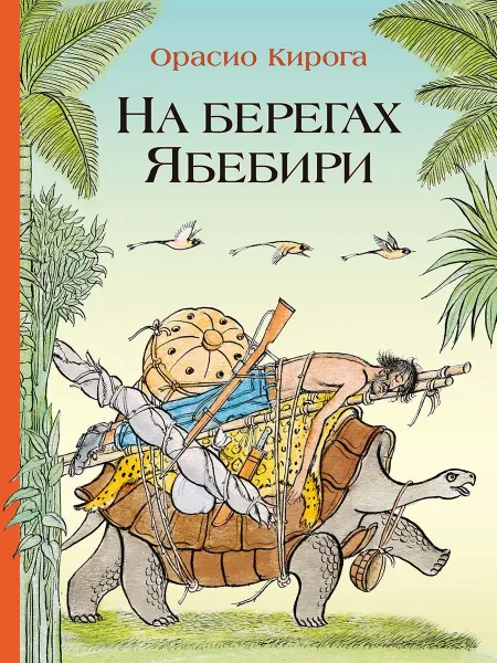 Обложка книги На берегах Ябебири, Орасио Кирога