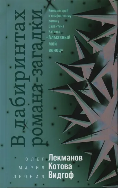 Обложка книги В лабиринтах романа-загадки: Комментарий к памфлетному роману Валентина Катаева 