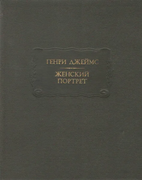 Обложка книги Женский портрет, Генри Джеймс