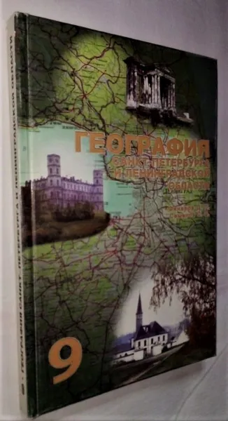 Обложка книги География Санкт-Петербурга и Ленинградской области. Учебное пособие для 9 класса / Д.П. Финаров, С.П. Семенов, 1997 год изд.География Санкт-Петербурга и Ленинградской области. Учебное пособие для 9 класса / Д.П. Финаров, С.П. Семенов, 1997 год изд., Д.П. Финаров, С.П. Семенов