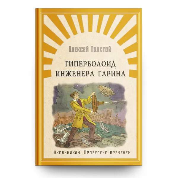 Обложка книги Внеклассное чтение. Проверено временем. Алексей Толстой Гиперболоид инженера Гарина. Издательство Омега. Книга для детей, развитие мальчиков и девочек, Толстой А.