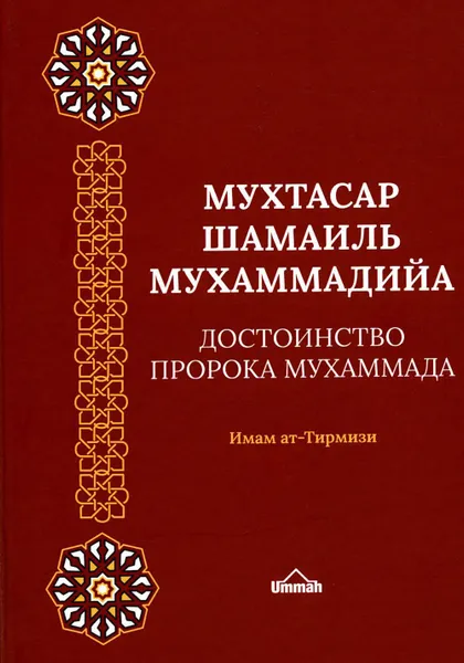 Обложка книги Мухтасар шамаиль мухамадийа, Имам Абу' Иса Мухаммад ибн' Иса ат-Тирмизи