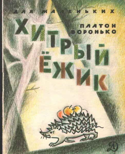 Обложка книги Хитрый ежик. 1981 г., Воронько Платон Никитович