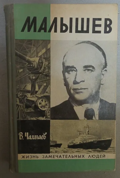 Обложка книги Малышев . Чалмаев Виктор Андреевич, Чалмаев Виктор Андреевич