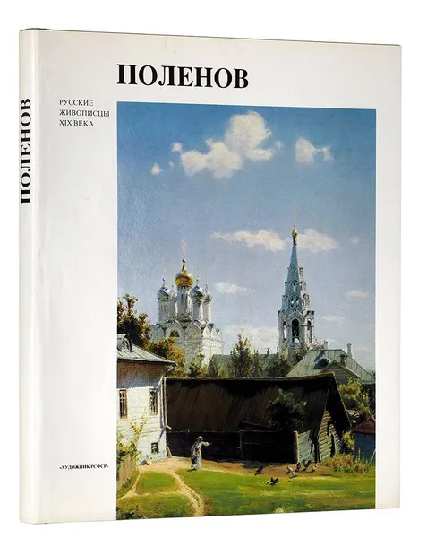 Обложка книги Василий Дмитриевич Поленов, Пастон Элеонора Викторовна