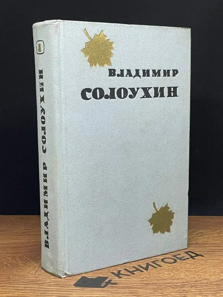 Обложка книги Солоухин. Избранные произведения в двух томах. Том 1, Солоухин Владимир Алексеевич