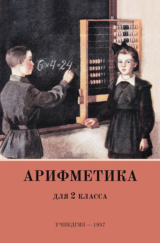 Книга "Арифметика. Для 2 класса" Пчелко Александр Спиридонович – купить ...