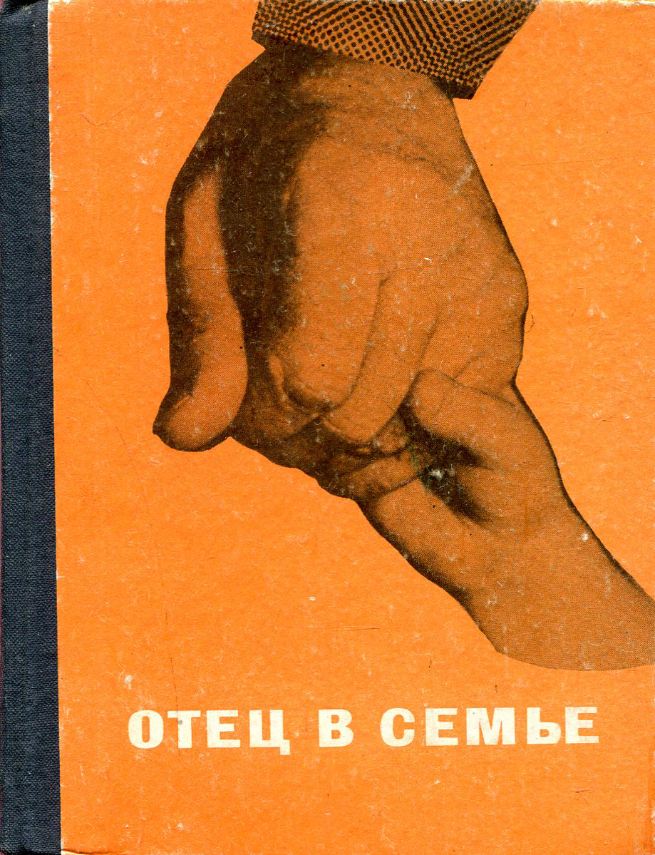 Книжка отец. Книга отец. Книги об отцах семейства. The father книга. Все дело в папе книга.