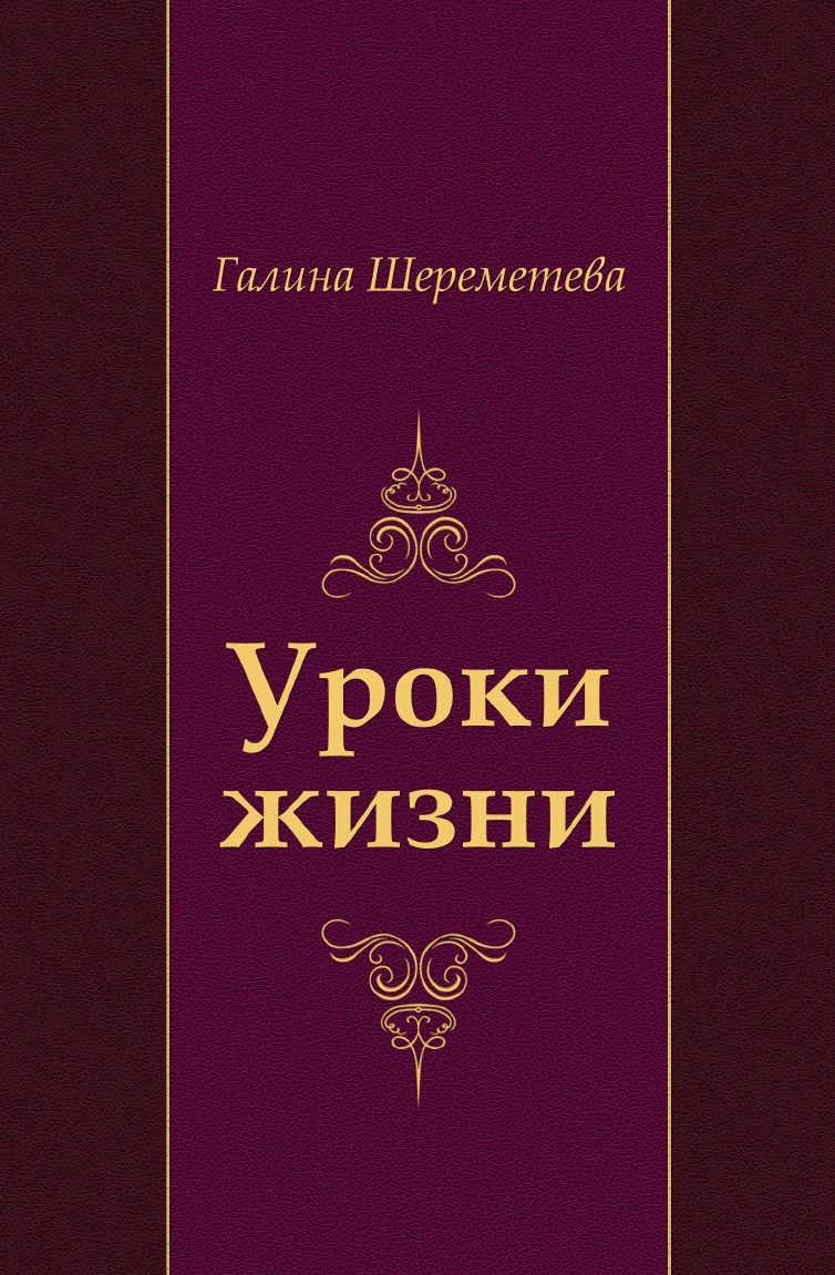 Свет жизни читать. Уроки жизни книга. Галина Шереметева книги. Книга Автор жизни. Шереметева Галина Борисовна.