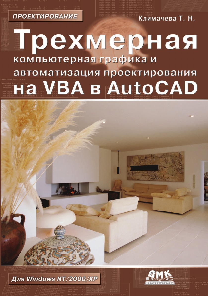 Трехмерная компьютерная графика и автоматизация проектирования на VBA в AutoCAD