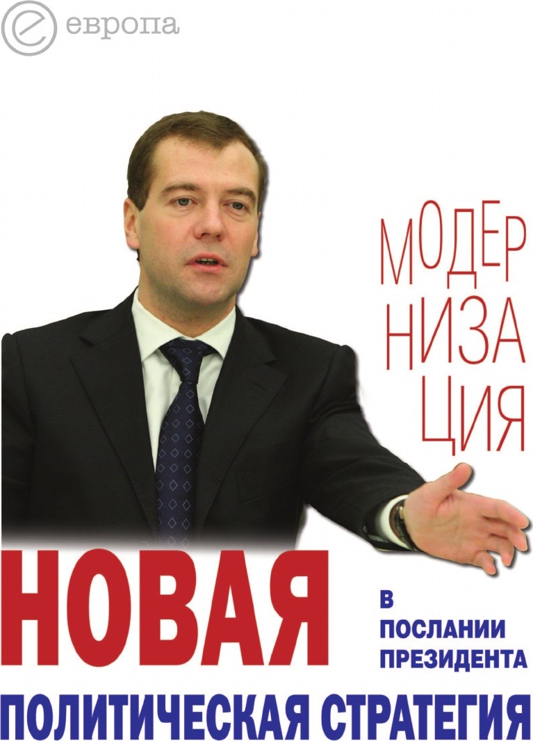 Новая политическая стратегия в Послании Президента Дмитрия Медведева. Сборник https www butik ru