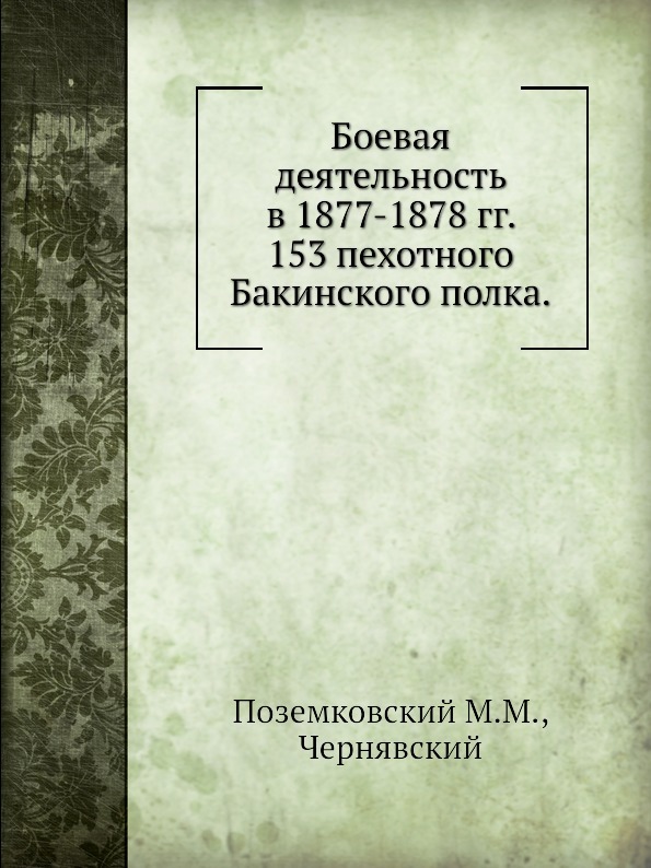 Боевая деятельность в 1877-1878 гг. 153 пехотного Бакинского полка