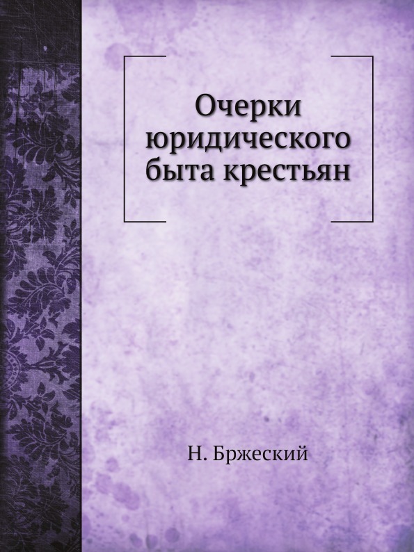 Книга жизнь ивана ольги семеновой тян шанской