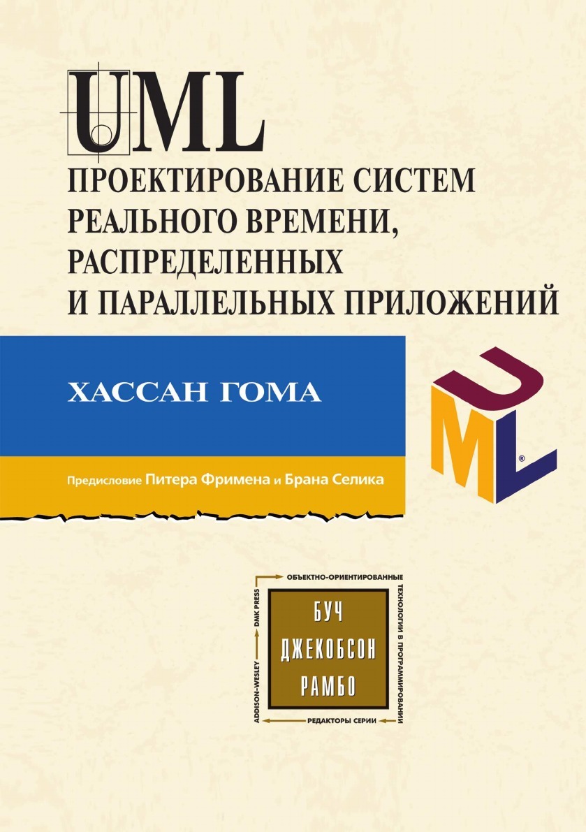 UML. Проектирование систем реального времени, распределенных и параллельных приложений