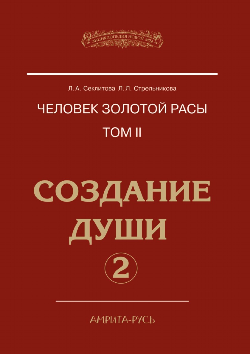 Человек Золотой расы. Том II. Создание души. Часть 2