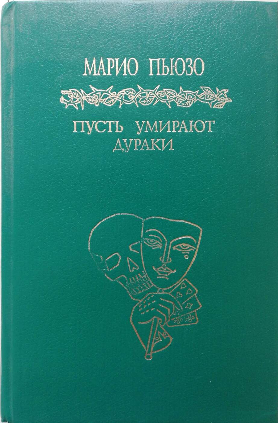 Дураки умирают. Марио Пьюзо дураки. Книга Марио. Марио Пьюзо дураки вымирают. Марио Пьюзо смерть.