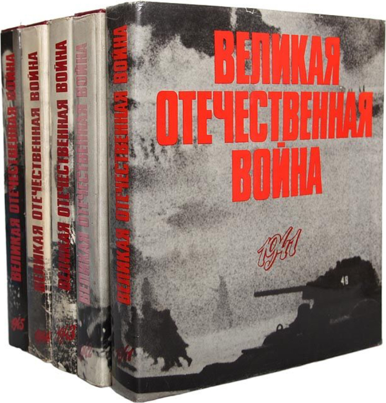 Новейшие книги про вов. Книги о Великой Отечественной войне 1941-1945. Книги о войне Великой Отечественной.