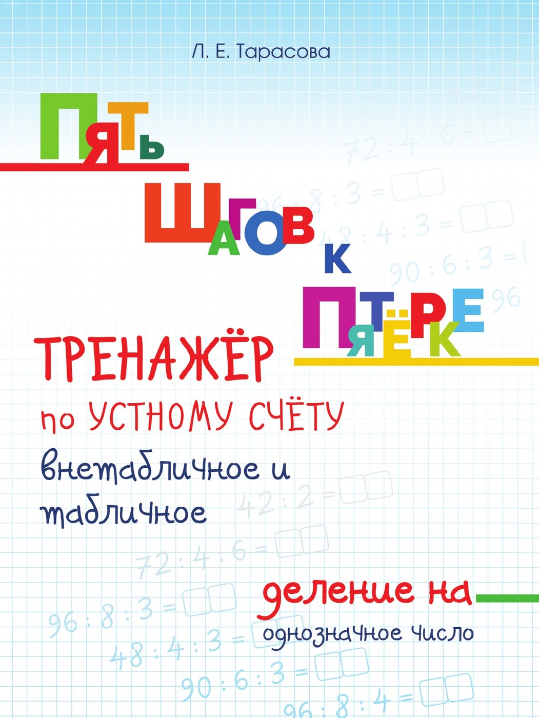 фото Пять шагов к пятёрке. тренажёр по устному счёту внетабличное и табличное деление на однозначное число. Для начальной школы