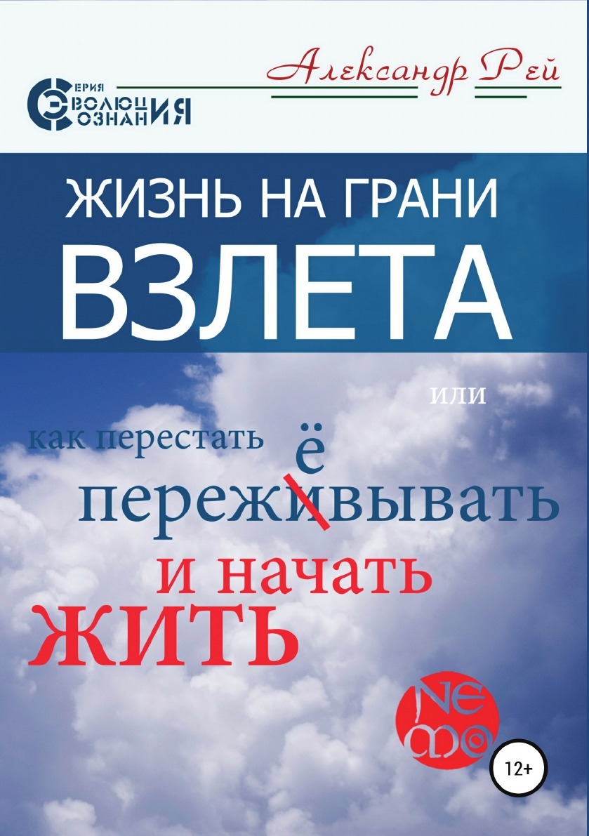 Александр Рей Жизнь на грани взлёта, или Как перестать пережевывать и начать жить цена Александр Рей Жизнь на грани взлёта, или Как перестать пережевывать и начать жить цены онлайн