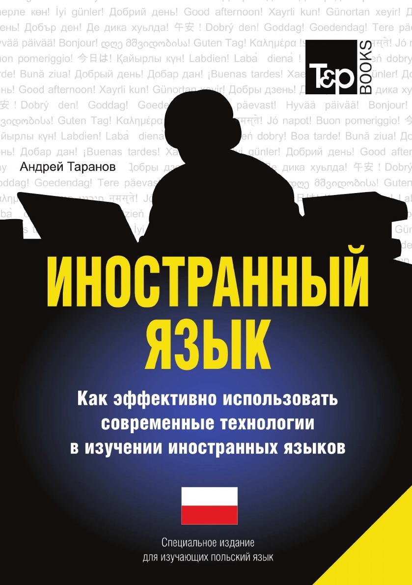 фото Иностранный язык. Как эффективно использовать современные технологии в изучении иностранных языков. Специальное издание для изучающих польский язык