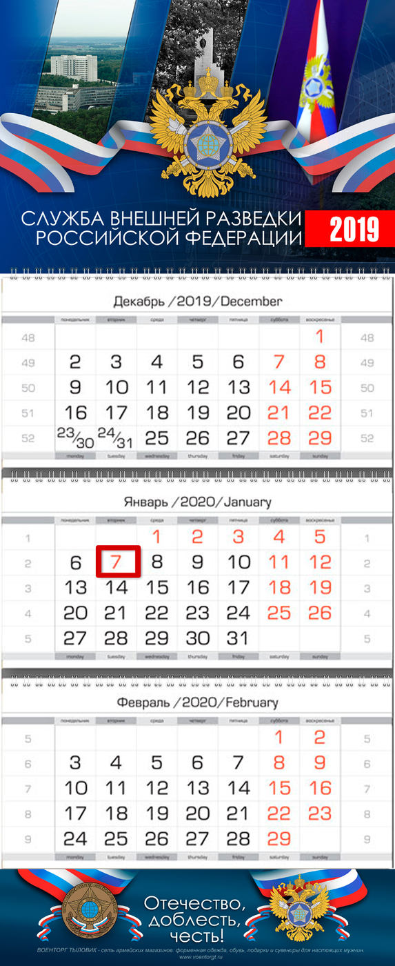 фото Календарь настенный VS Служба внешней разведки (СВР) России, на 2020 год, квартальный