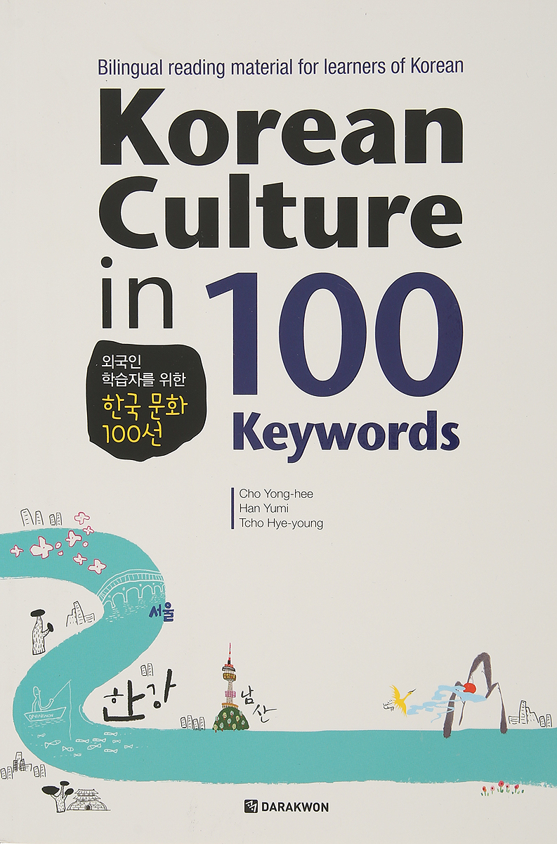 фото Korean Culture in 100 Keywords - Book Darakwon inc.