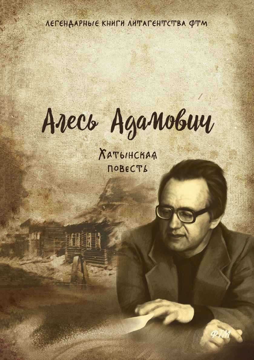 Хатынская повесть Алесь Адамович купить читать скачать онлайн - BookMix.ru