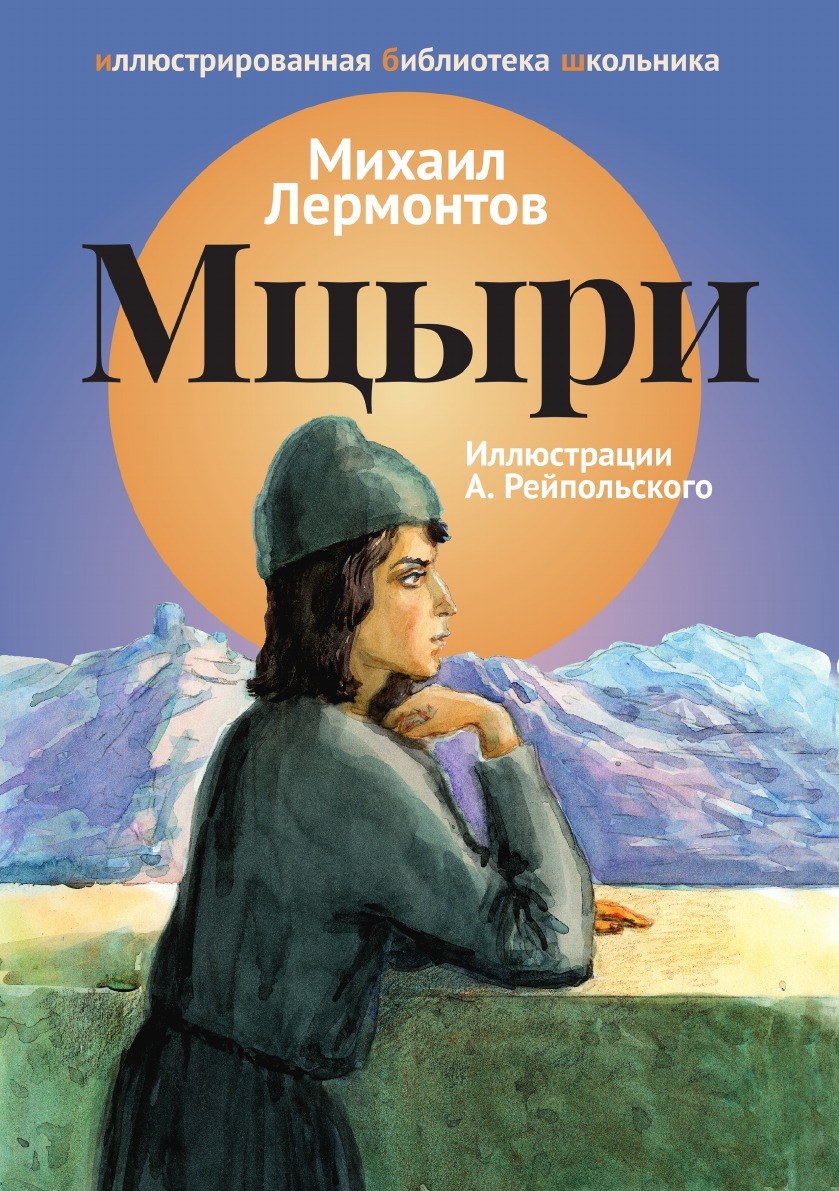 «Герой нашего времени» и поэмы «Мцыри» м. ю. Лермонтова (1840).