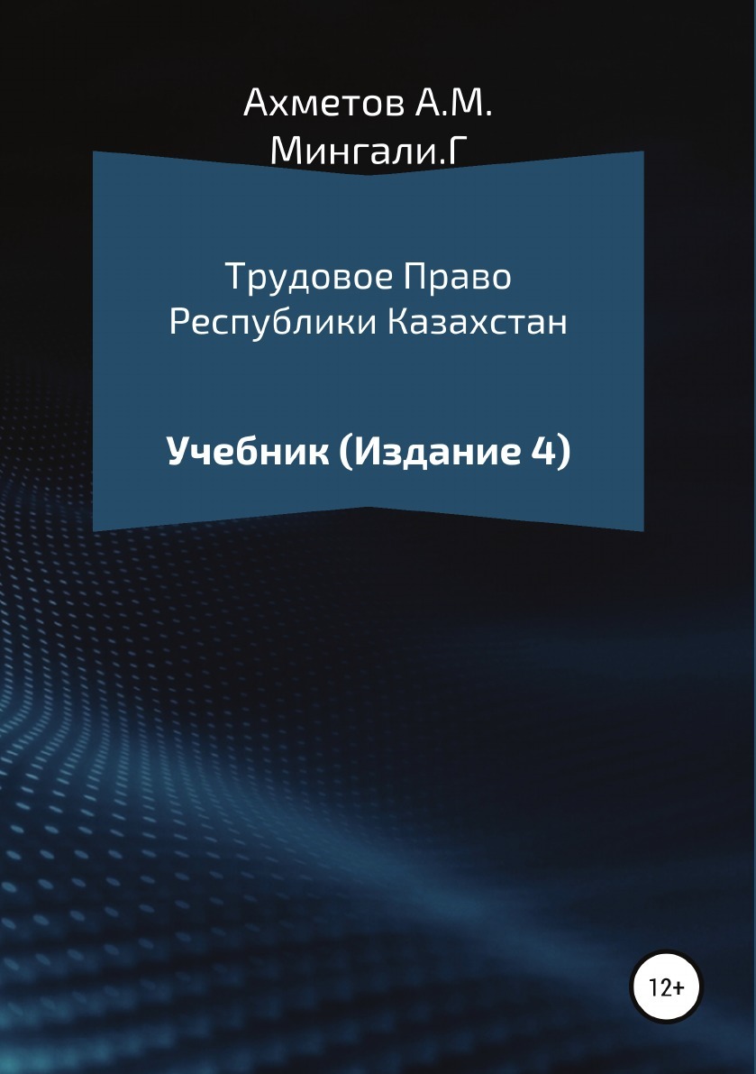 фото Трудовое право Республики Казахстан. Учебник