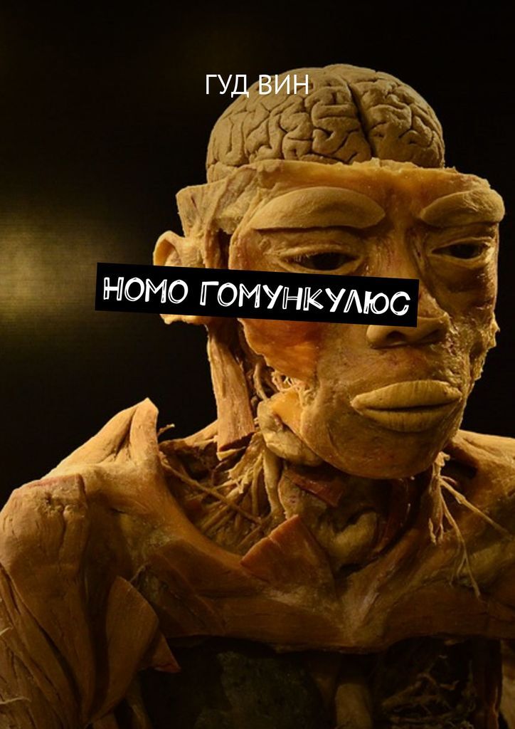 фото Homo Гомункулюс