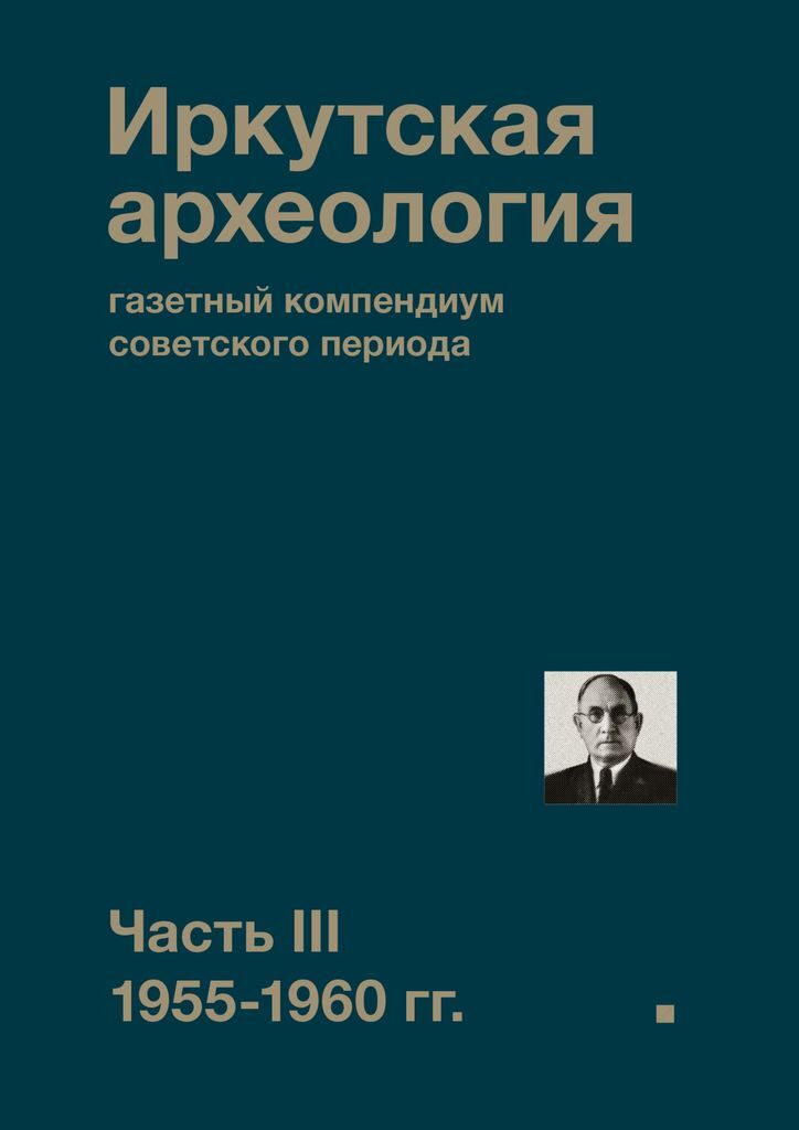 фото Иркутская археология: газетный компендиум советского периода