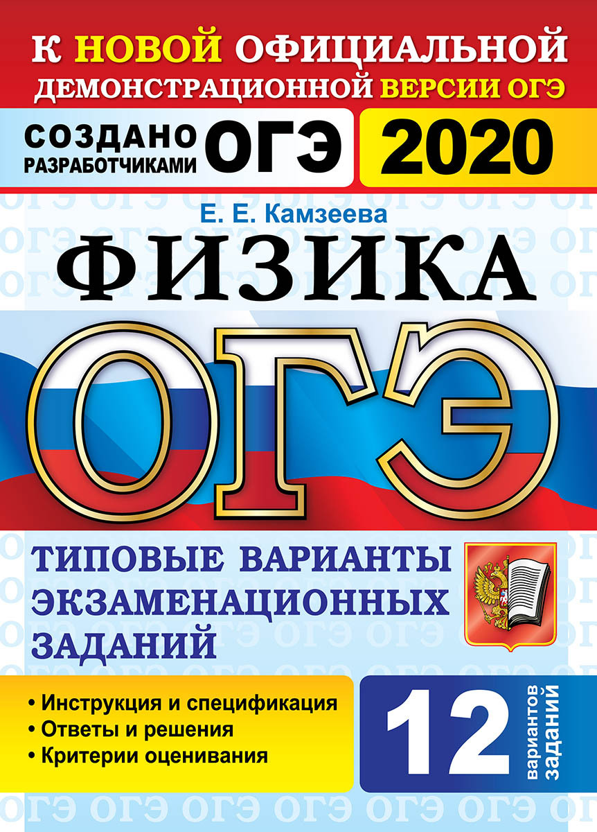 ОГЭ 2020. Физика. 12 вариантов. Типовые варианты экзаменационных заданий |  Камзеева Елена Евгеньевна