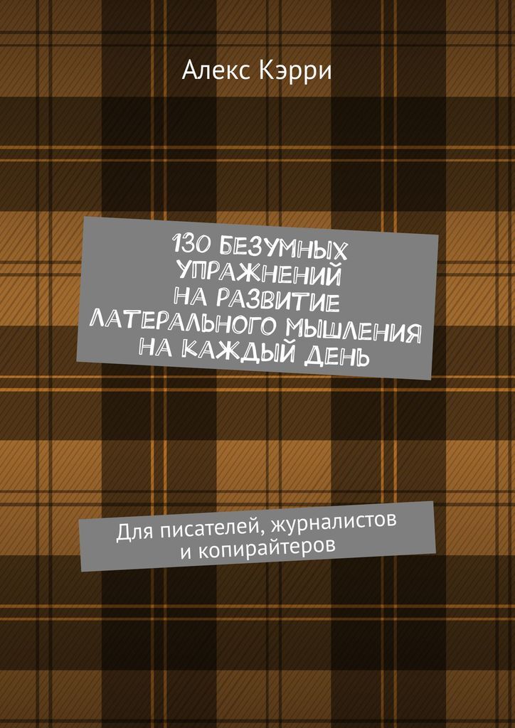 фото 130 безумных упражнений на развитие латерального мышления на каждый день