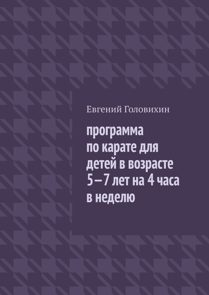 фото Программа по карате для детей в возрасте 5-7 лет на 4 часа в неделю