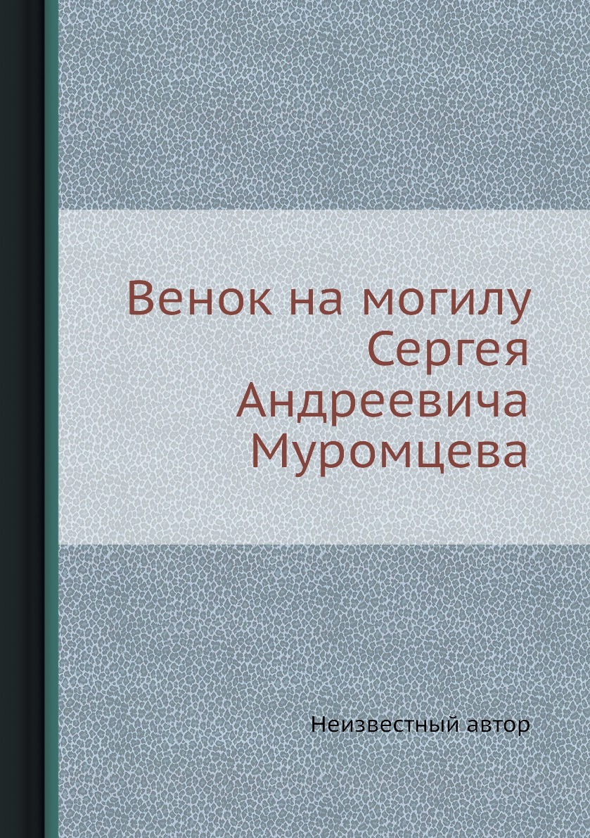 Венок на могилу Сергея Андреевича Муромцева. Неизвестный автор Венок на могилу Сергея Андреевича Муромцева. Неизвестный автор