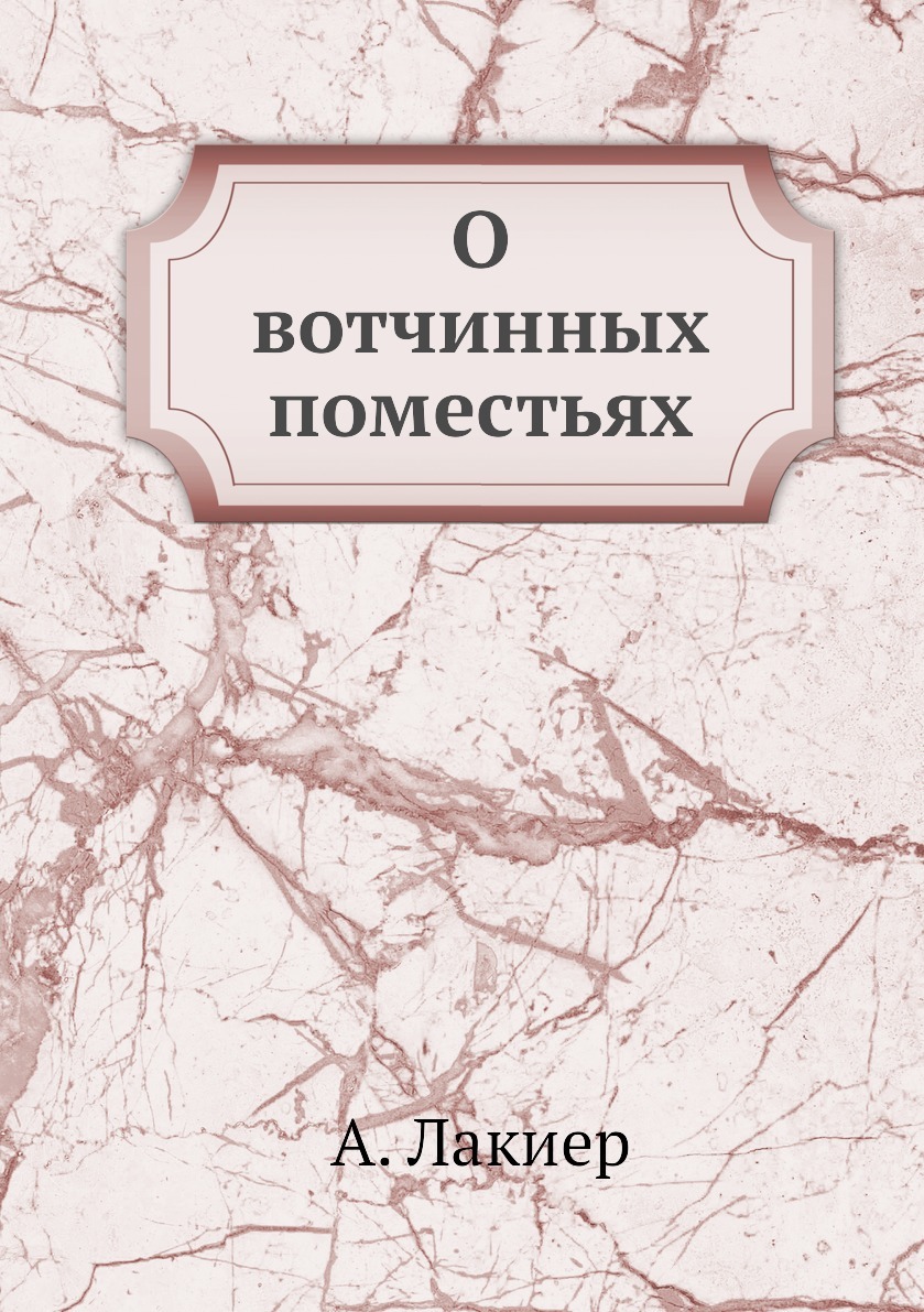 О вотчинных поместьях. А. Лакиер О вотчинных поместьях. А. Лакиер