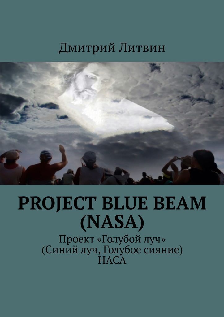 фото Project Blue Beam (NASA)