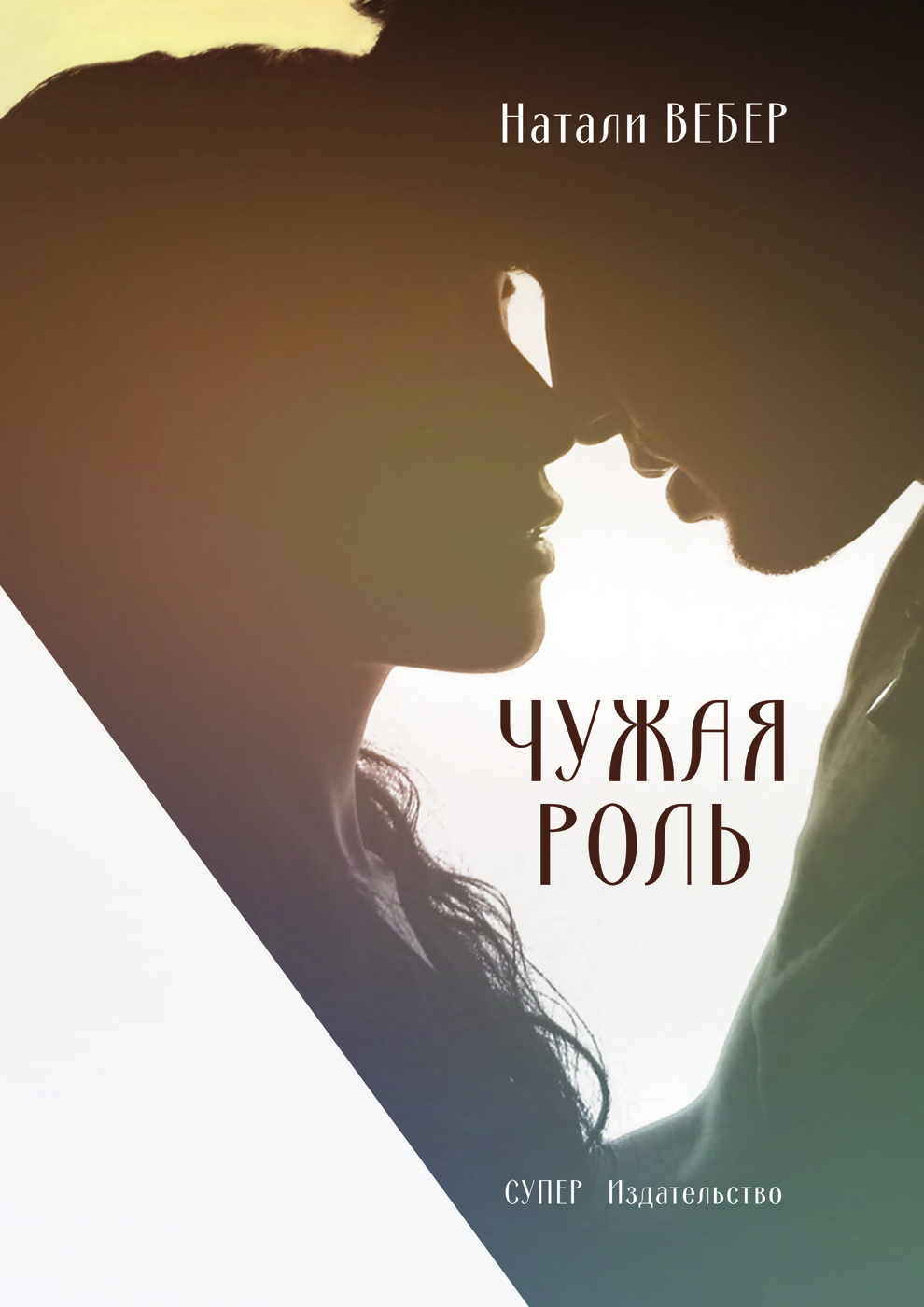 Книга слепая любовь. Natali книг. Чужая роли. Чужая 2010 ткачук. Чужая роли.