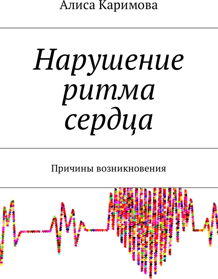 фото Нарушение ритма сердца