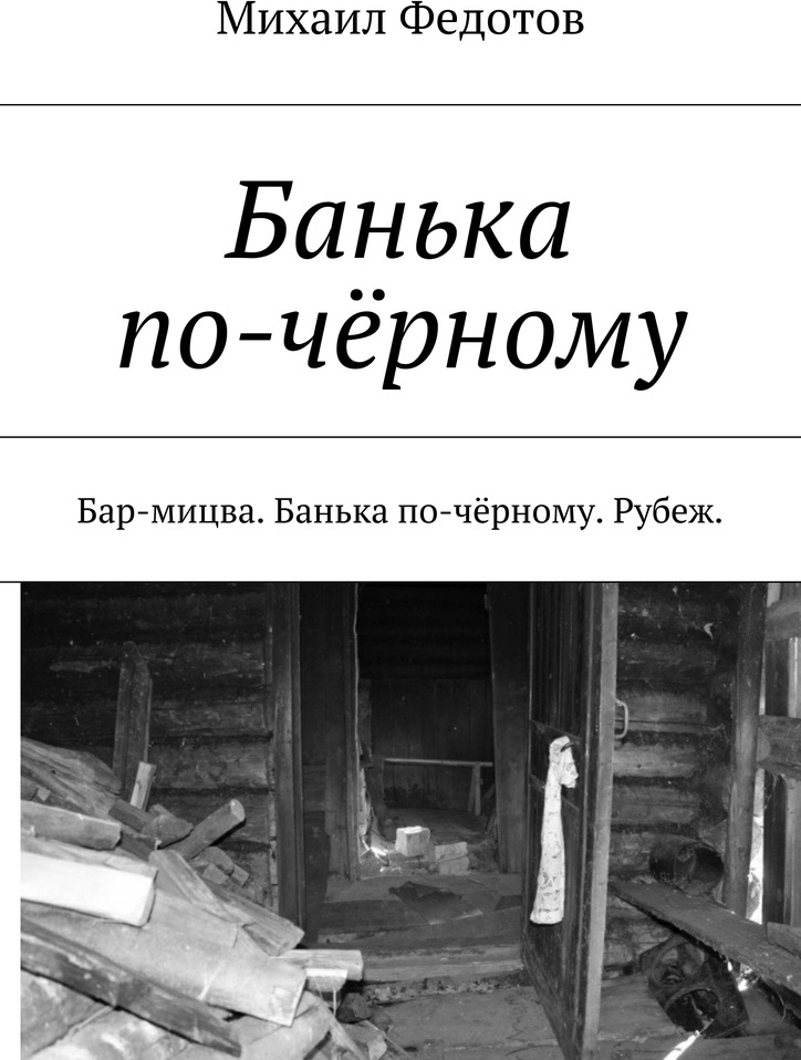 Банька по черному песня. Проклятие семьи Пальмизано. Книги Федотова Михаила. Банька по-черному текст. Банька по литературе.