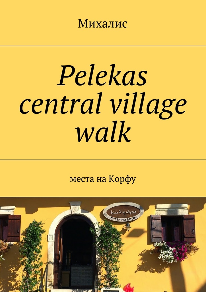 фото Pelekas central village walk